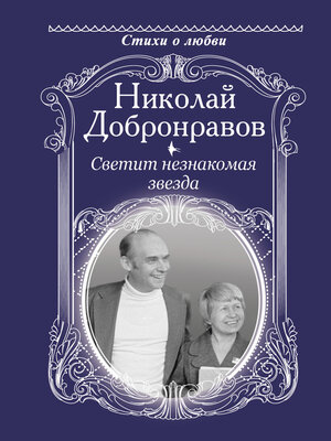 cover image of Светит незнакомая звезда